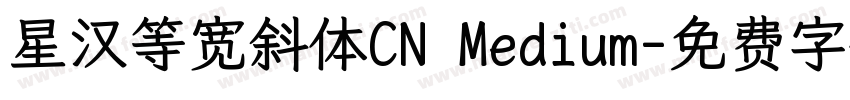 星汉等宽斜体CN Medium字体转换